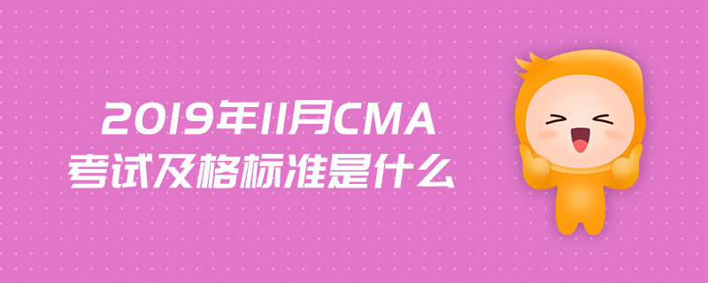 2019年11月CMA考試及格標(biāo)準(zhǔn)是什么