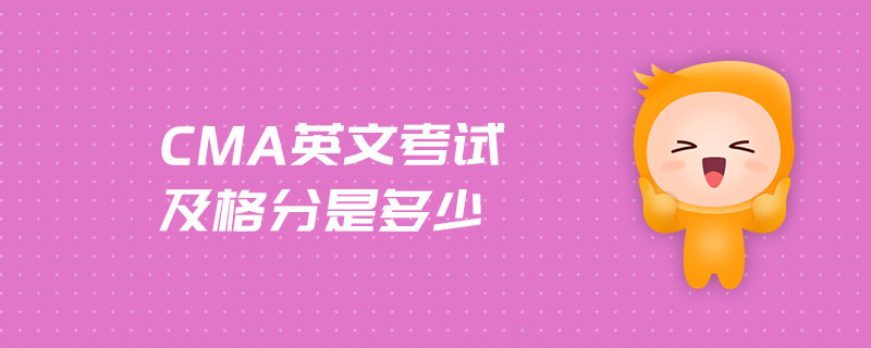 CMA英文考試及格分是多少