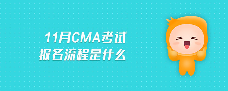 11月CMA考試報名流程是什么