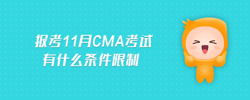 報(bào)考11月CMA考試有什么條件限制