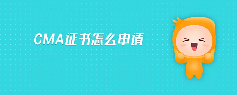 CMA證書怎么申請(qǐng)