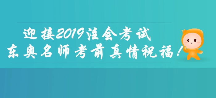 2019年注會(huì)考試倒計(jì)時(shí)2天，東奧名師考前送祝福！
