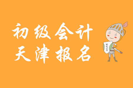 2020年天津初級會計職稱考試科目是什么？