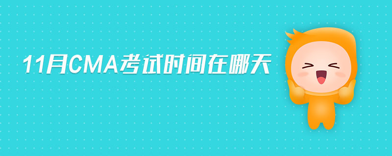 11月CMA考試時間在哪天