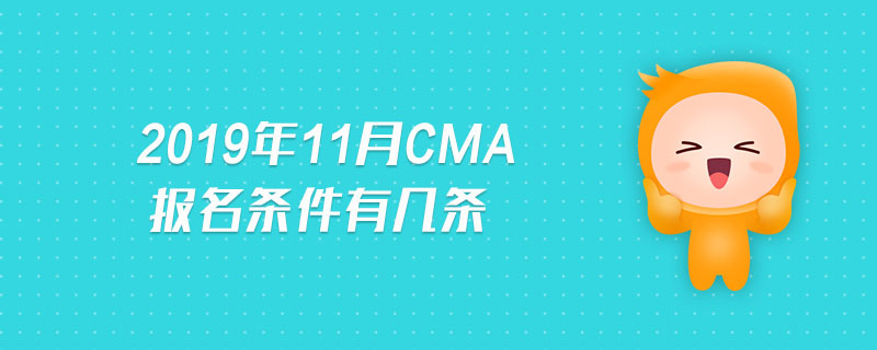 2019年11月CMA報(bào)名條件有幾條