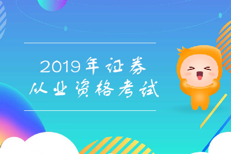 證券從業(yè)資格考試報考科目怎么選？各個科目有什么特點？
