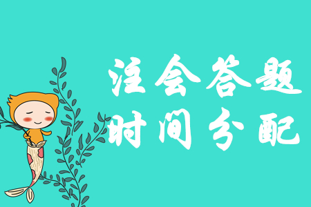 臨考不慌！注會(huì)《會(huì)計(jì)》答題時(shí)間如何分配？