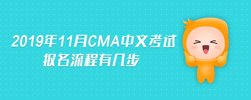 2019年11月CMA中文考試報名流程有幾步