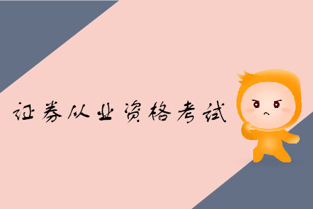 證券從業(yè)資格考試要復習多久？考試難嗎？