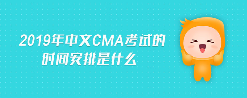 2019年中文CMA考試的時(shí)間安排是什么