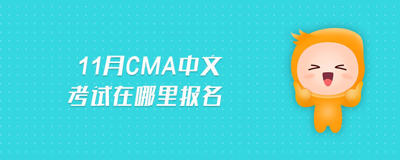 11月CMA中文考試在哪里報名