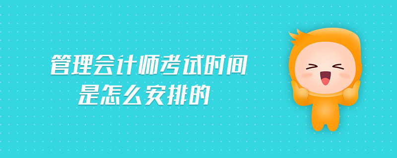 管理會計師考試時間是怎么安排的