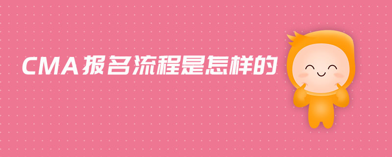 CMA報名流程是怎樣的