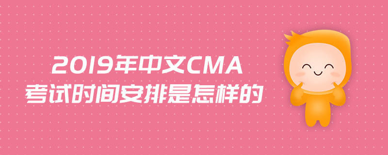 2019年中文CMA考試時(shí)間安排是怎樣的