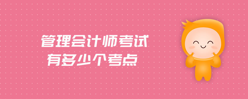 管理會(huì)計(jì)師考試有多少個(gè)考點(diǎn)