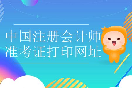 2019年中國注冊會計師準(zhǔn)考證打印網(wǎng)址在哪里？