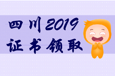 2019年四川初級會計師證書領取通知