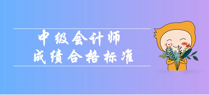 2019年中級會計師成績合格標準是什么？