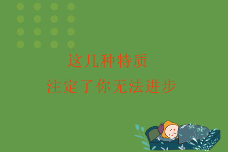 這幾種特質(zhì)，注定了你無法進(jìn)步