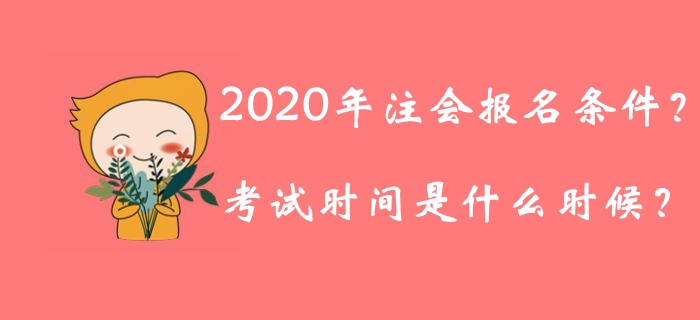 2020年注冊會計(jì)師報名條件公布了嗎？考試時間是什么時候？