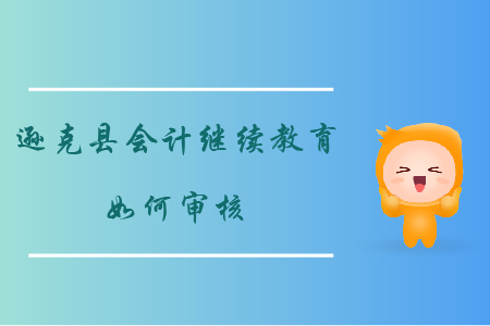 2019年黑龍江省遜克縣會(huì)計(jì)繼續(xù)教育如何審核？