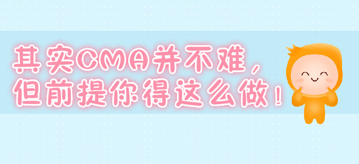 其實(shí)CMA并不難，但前提你得這么做！