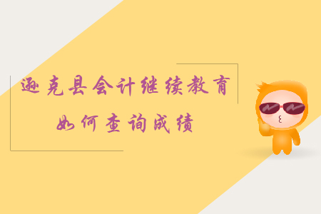 2019年黑龍江省遜克縣會計繼續(xù)教育如何查詢成績？