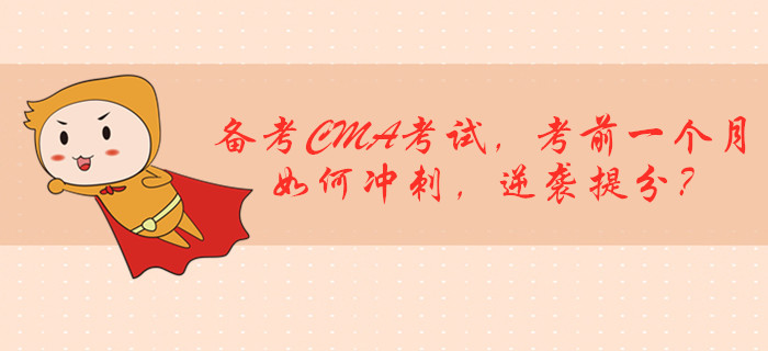 備考CMA考試，考前一個(gè)月如何沖刺，逆襲提分？