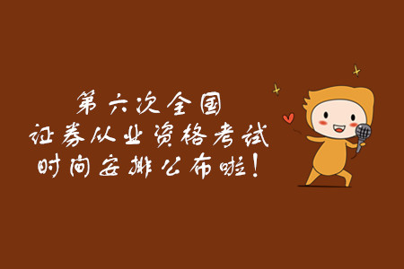 2019年第六次全國證券從業(yè)資格考試時間安排公布啦！