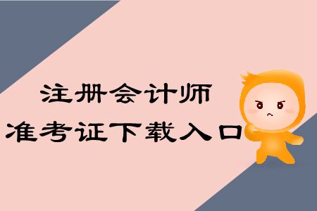 收藏！2019年注冊會計師準考證下載入口