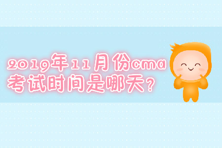 2019年11月份cma考試時間是哪天？