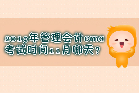 2019年管理會計cma考試時間11月哪天？
