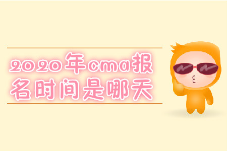 2020年cma報名時間是哪天