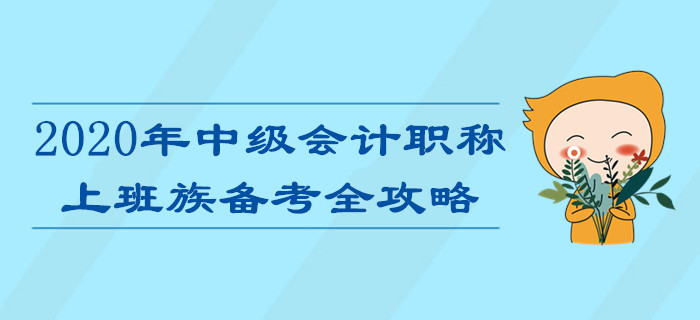 上班族備考2020年中級會計職稱考試難？高效攻略助您輕松通關(guān)！