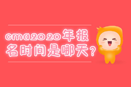 cma2020年報(bào)名時(shí)間是哪天？