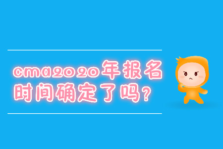 cma2020年報(bào)名時(shí)間確定了嗎？