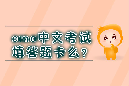 cma中文考試填答題卡么？