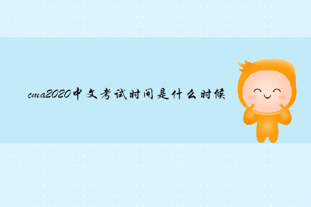 cma2020中文考試時間是什么時候