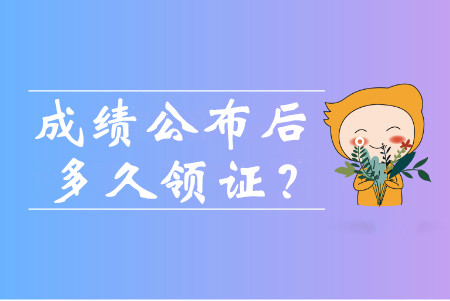 中級(jí)會(huì)計(jì)成績(jī)出來后多久可以領(lǐng)證書？