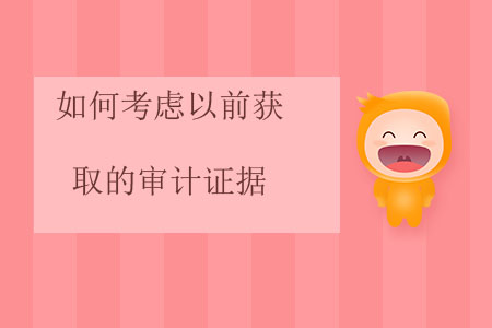 如何考慮以前獲取的審計(jì)證據(jù)？