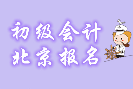 2020年北京初級會計報名條件是什么？哪些考生可報名？