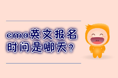 cma英文報(bào)名時間是哪天？