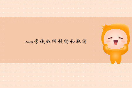 cma考試如何預約和取消