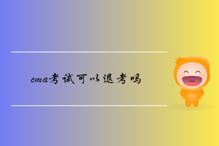 cma考試可以退考嗎