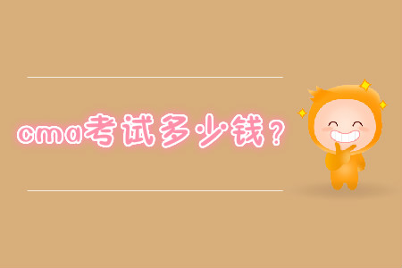 cma考試多少錢？