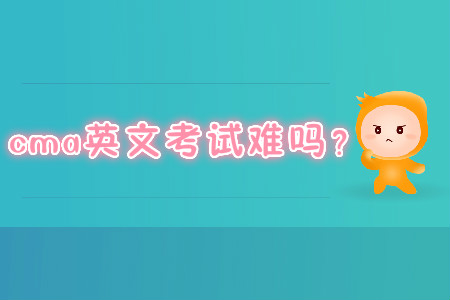 cma英文考試難嗎？