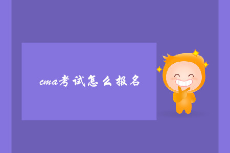 cma考試怎么報(bào)名