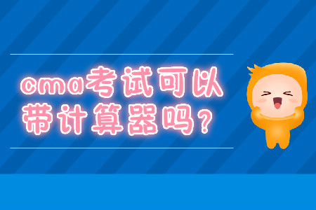 cma考試可以帶計(jì)算器嗎？