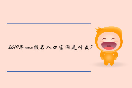2019年cma報(bào)名入口官網(wǎng)是什么？
