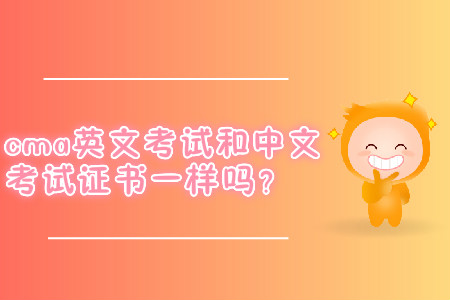 cma英文考試和中文考試證書一樣嗎？